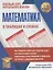 Математика в таблицах и схемах для учащихся начальных классов. 1-4 класс — 2740915 — 1