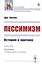 Пессимизм: История и критика — 2829498 — 1