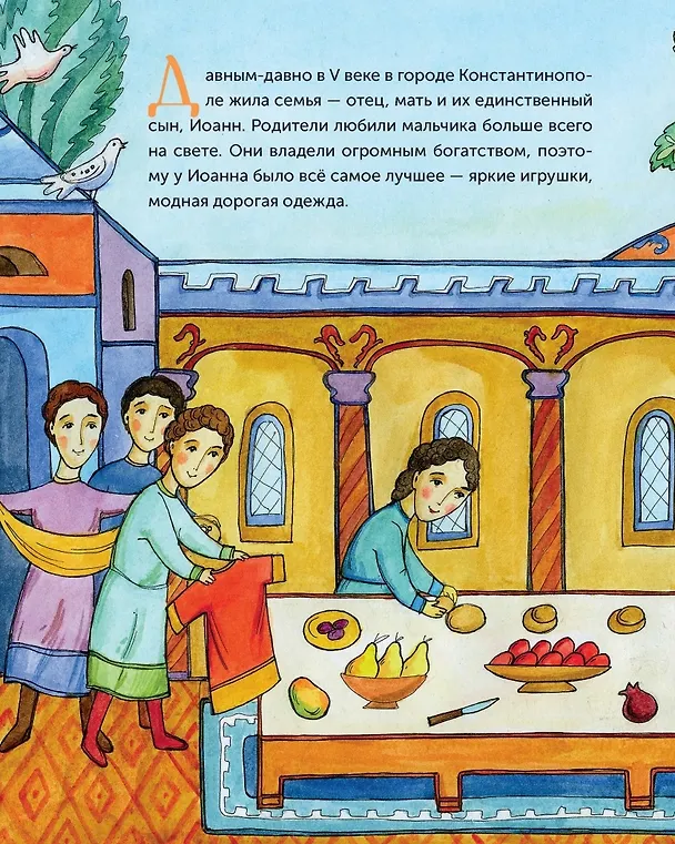 Книга Нищий богач. Житие св. Иоанна Кущника в пересказе для детей (Анна Кономос) — 2