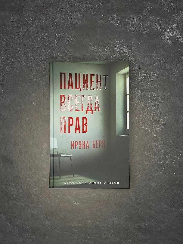 Книга Пациент всегда прав (Ирэна Берн) — 8