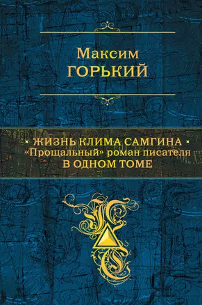 Жизнь Клима Самгина: "Прощальный" роман писателя в одном томе — 2341605 — 1