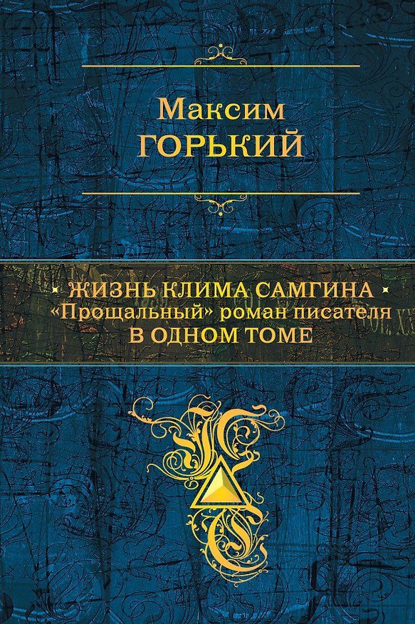Книга Жизнь Клима Самгина: "Прощальный" роман писателя в одном томе (Максим Горький) — 1