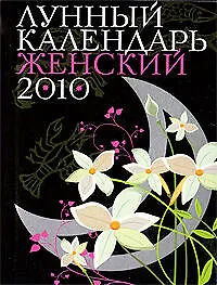 Книга Лунный календарь женский, на  2010 год ()