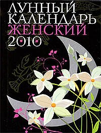 Книга Лунный календарь женский, на 2010 год () — 1