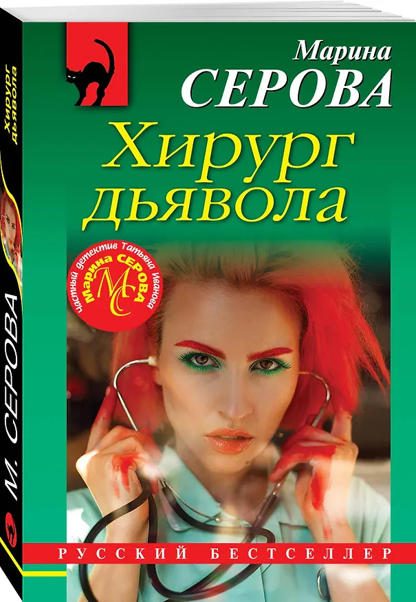 Книга Хирург дьявола (Марина Серова) — 4