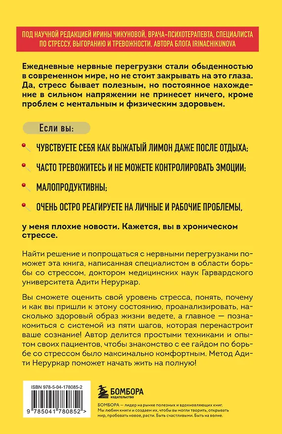 Книга На стрессе. 5 шагов к жизни без выгорания и нервных перегрузок (мягкая обложка) (Адити Неруркар) — 2