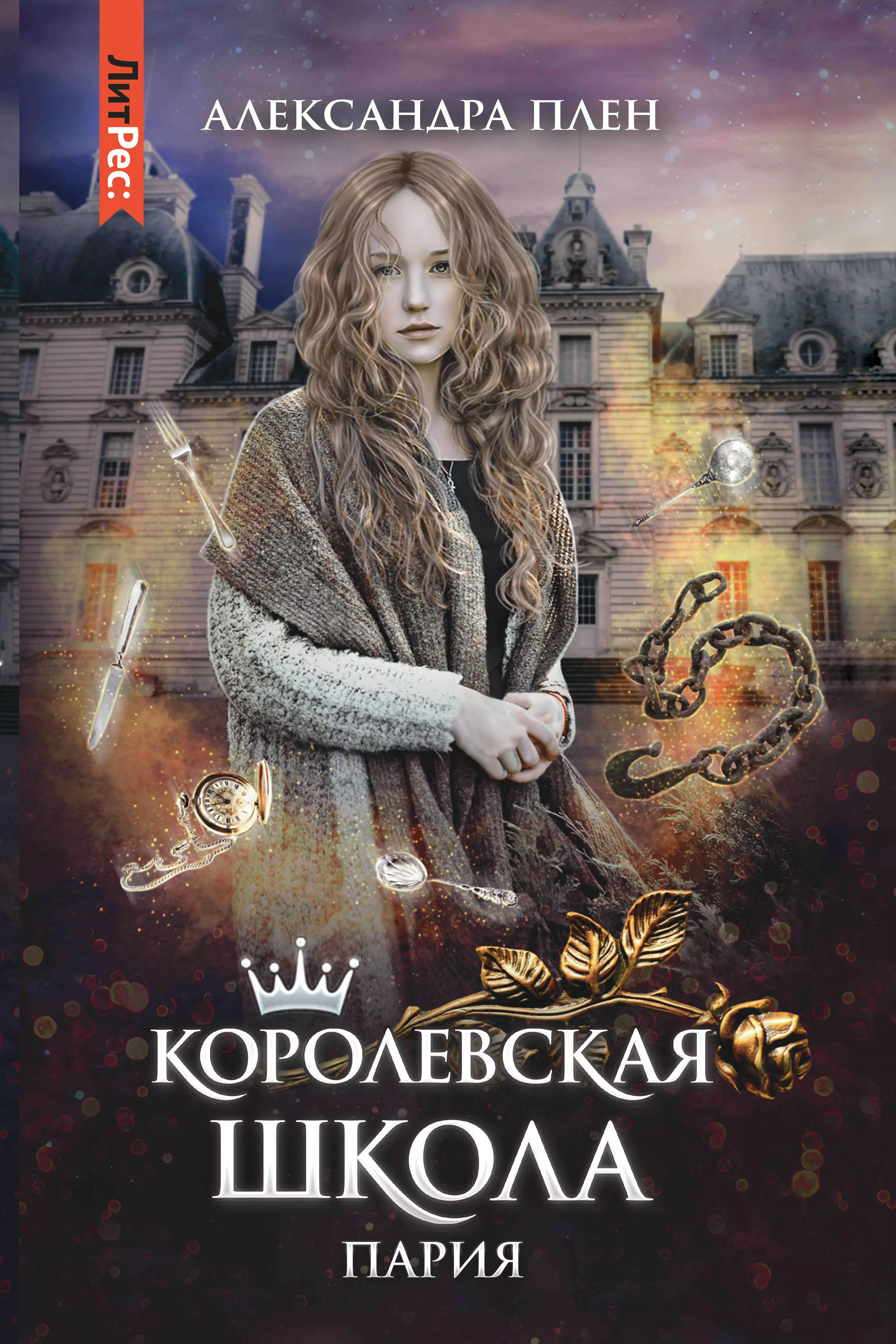 Королевская школа. Ч. 1. Пария