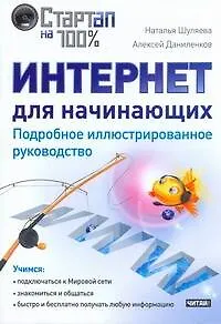 Интернет для начинающих. Подробное иллюстрированное руководство.