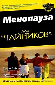 Менопауза для чайников