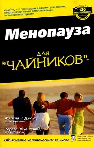 Книга Менопауза для чайников (Марсия Л. Джонс) — 1