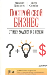 Построй свой бизнес. От идеи до денег за 3 недели