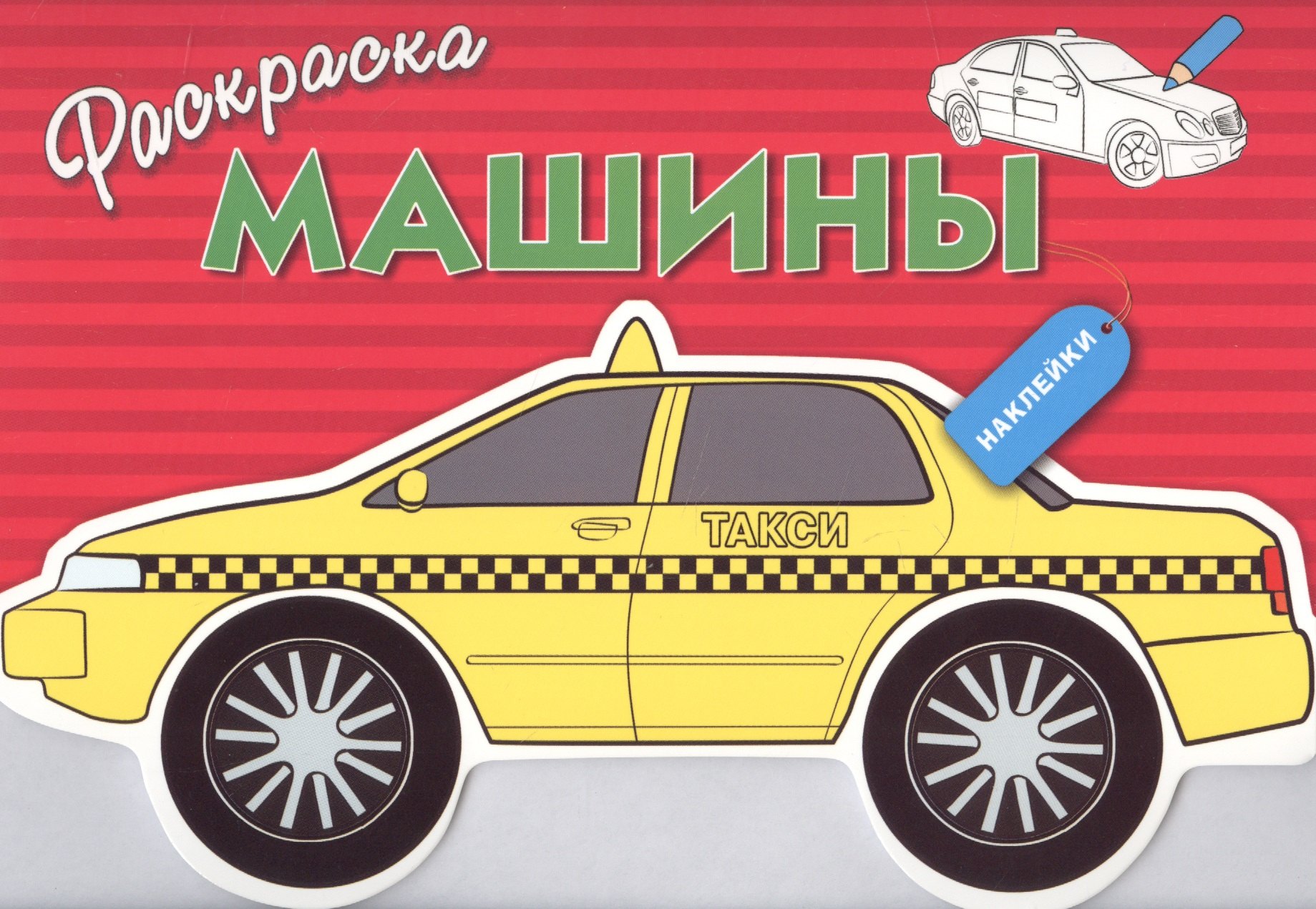 

Машины. Вып.3