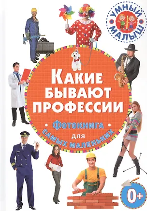 Книга Какие бывают профессии. Фотокнига для самых маленьких ()