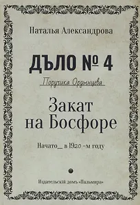 Закат на Босфоре. Роман