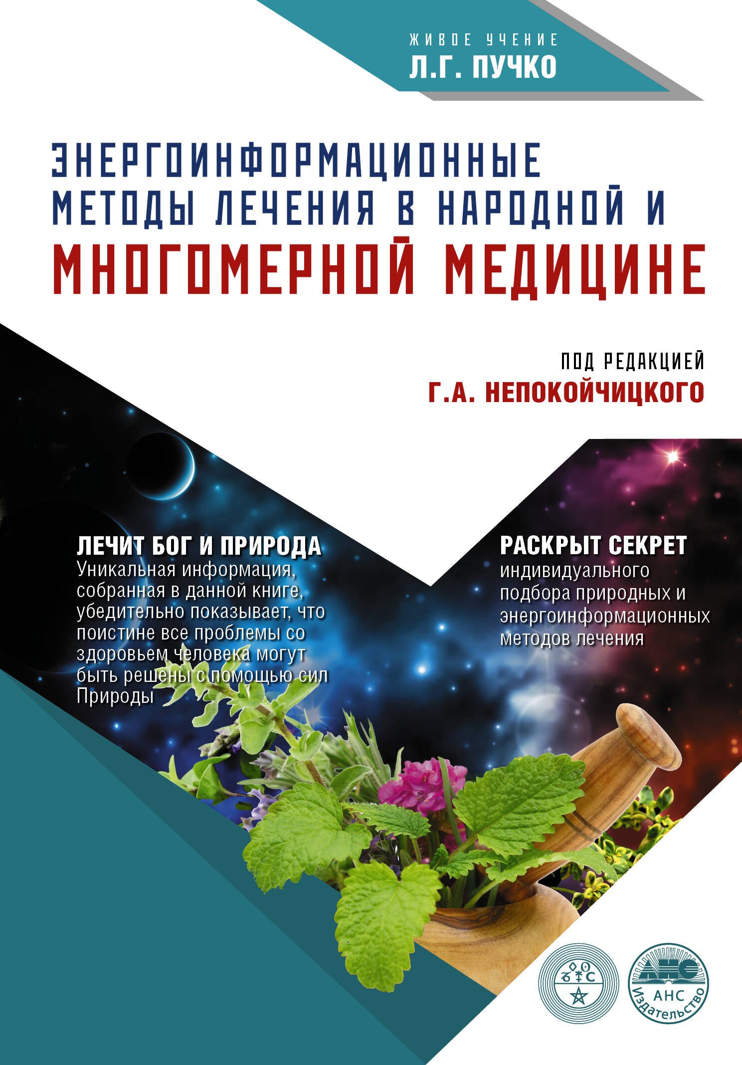 

Энергоинформационные методы лечения в народной медицине