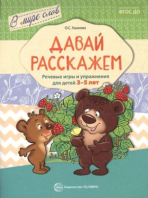 Книга Давай расскажем. Речевые игры и упражнения для детей 3—5 лет (Е.Н. Федорченко, Оксана Ушакова)