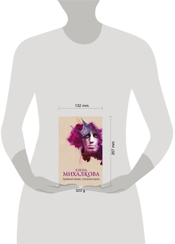 Книга Бумажный занавес, стеклянная корона (Елена Михалкова) — 4