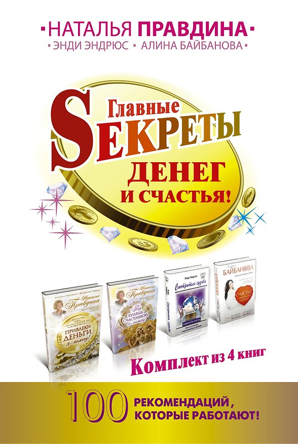 Книга Главные Sекреты денег и счастья! 100 рекомендаций, которые работают! (Наталия Правдина) — 1