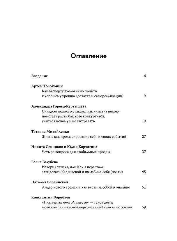 Книга Без надрыва. Стратегии лидеров по созданию бизнеса и сохранению себя (Анна Максименко, Татьяна Михайленко) — 11