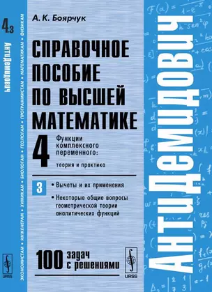 Антидемидович. Т.4. Ч.3. Функции комплексного переменного: теория и практика. Вычеты и их применения — 352029 — 1