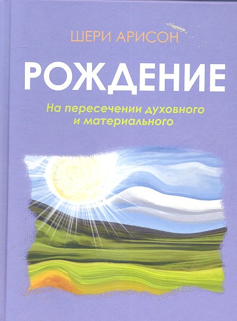 

Рождение.На пересечении духовного и материального