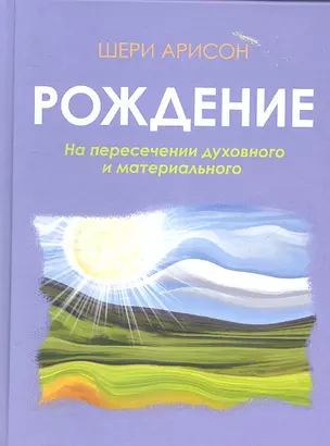 Рождение.На пересечении духовного и материального — 2307320 — 1