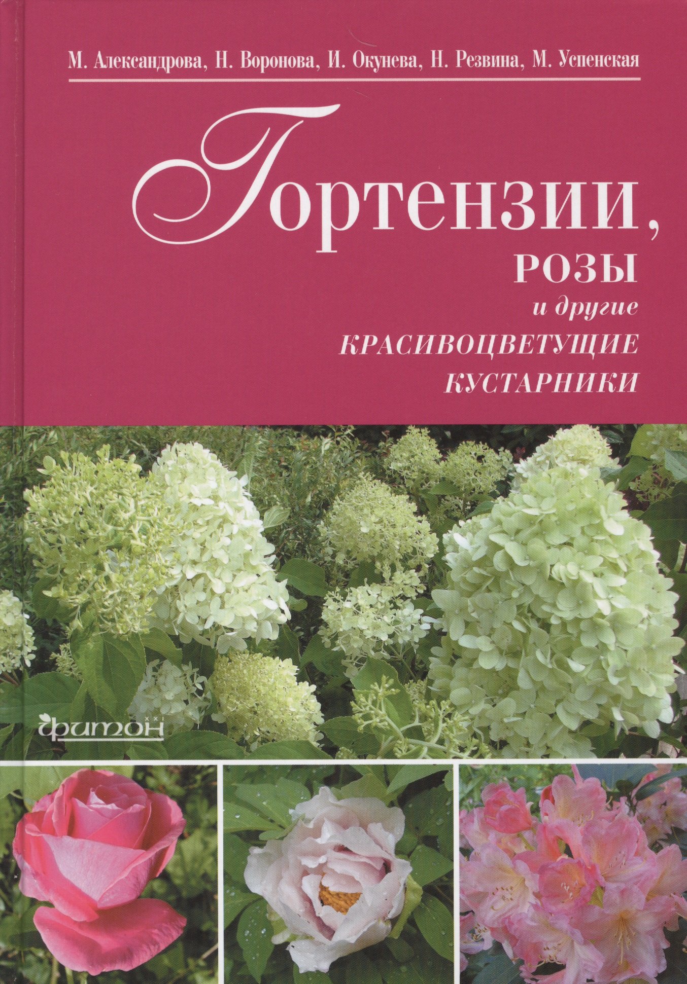 

Гортензии,розы и другие красивоцветущие кустарники