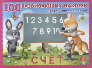 Счёт. Книжка с наклейками — 2667560 — 1