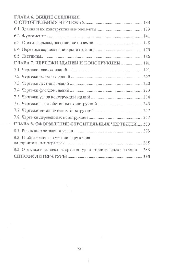 Книга Инженерная графика для строительных специальностей. Учебник (Георгий Серга) — 3