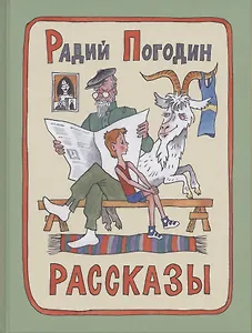 Рассказы