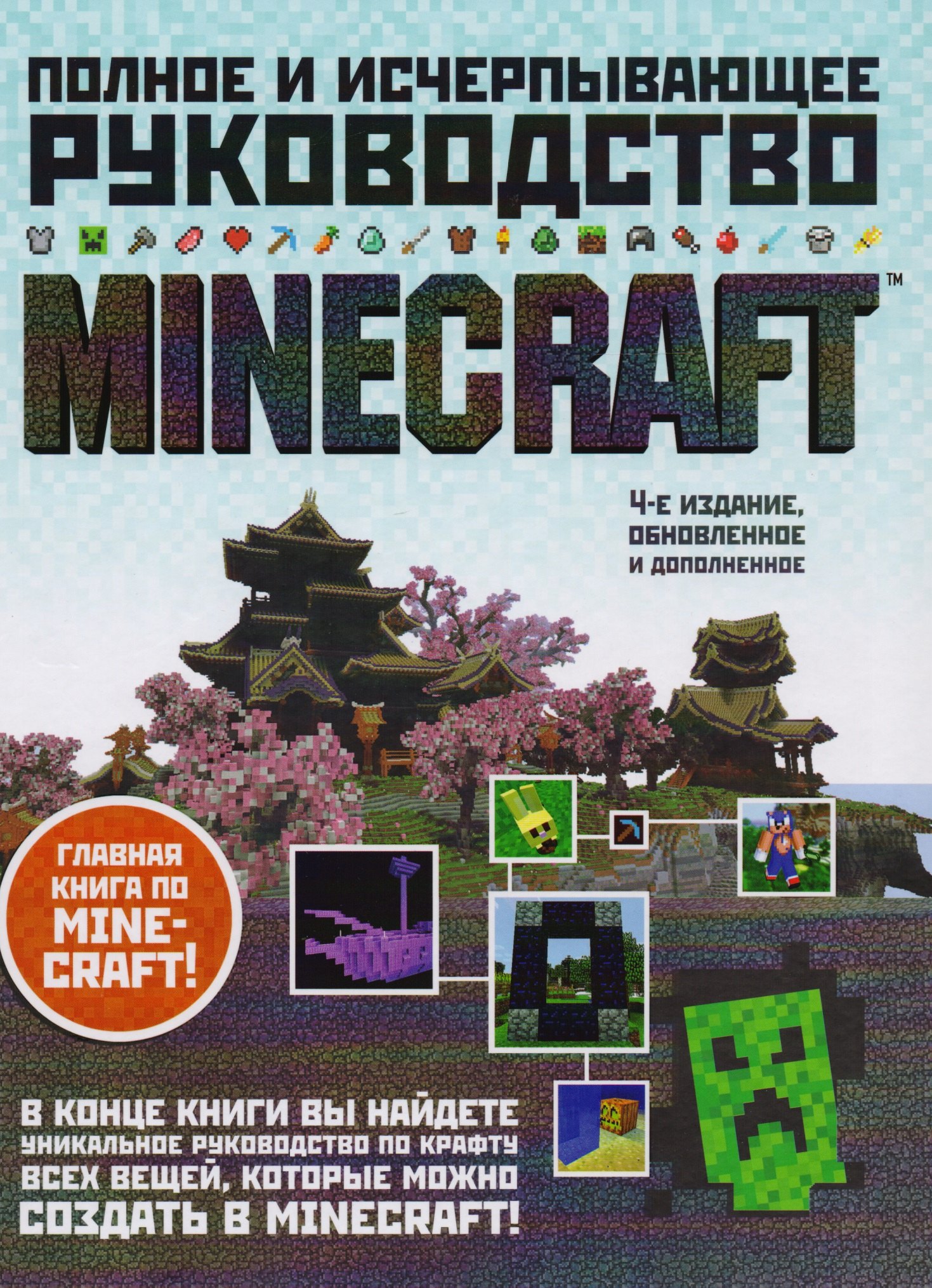 

Minecraft. Полное и исчерпывающее руководство.