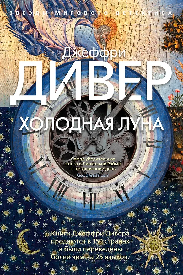 Книга Холодная луна (Джеффри Дивер) — 1