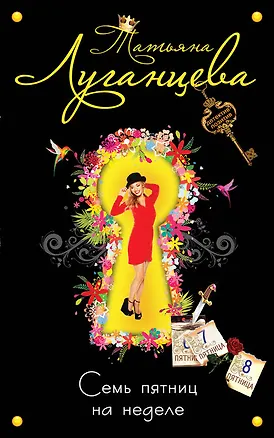Книга Семь пятниц на неделе : роман (Татьяна Луганцева)