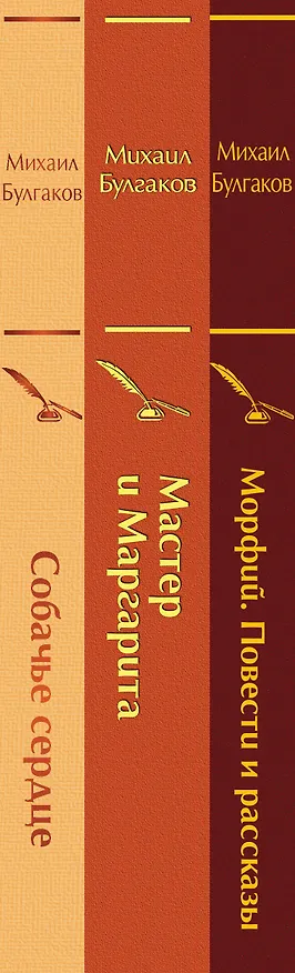 Книга Главные произведения Михаила Булгакова: Морфий. Повести и рассказы. Собачье сердце. Мастер и Маргарита (комплект из 3 книг) (Михаил Булгаков) — 4