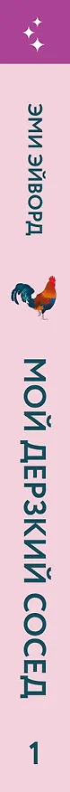 Книга Мой дерзкий сосед (Эми Эйворд) — 4