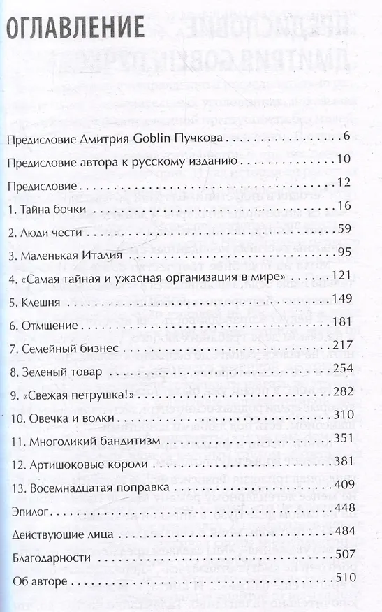 Книга Первая семья: Джузеппе Морелло и зарождение американской мафии. Предисловие Дмитрий Goblin Пучков (Майк Дэш) — 4