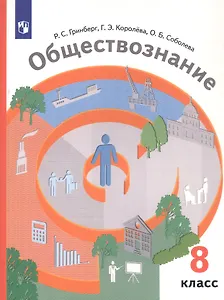 Обществознание. 8 класс. Учебник