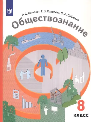 Книга Обществознание. 8 класс. Учебник (Руслан Гринберг, Галина Королева, Ольга Соболева)