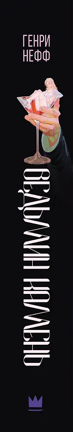 Книга Ведьмин камень (Генри Нефф) — 3