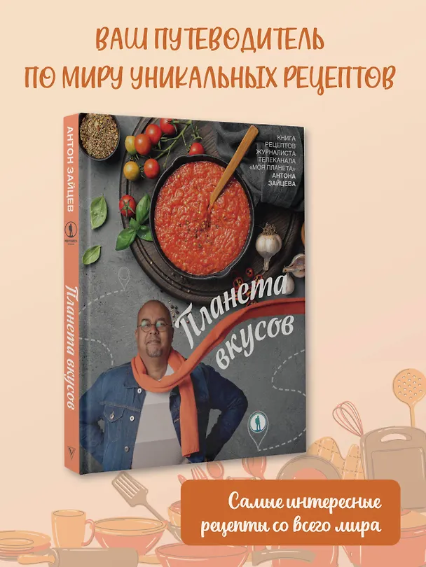 Книга Планета вкусов (Антон Зайцев) — 5