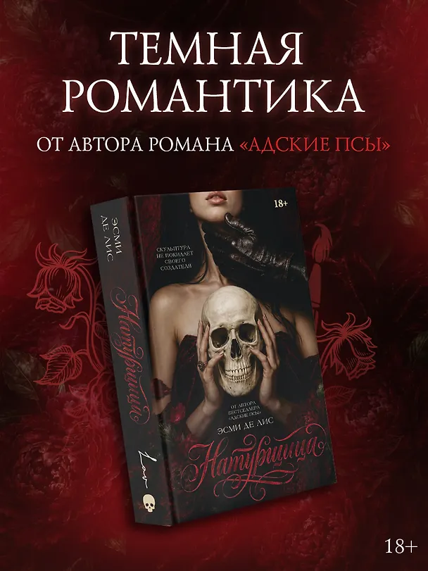 Книга Натурщица (с акриловым стендом) (Эсми Де Лис) — 1