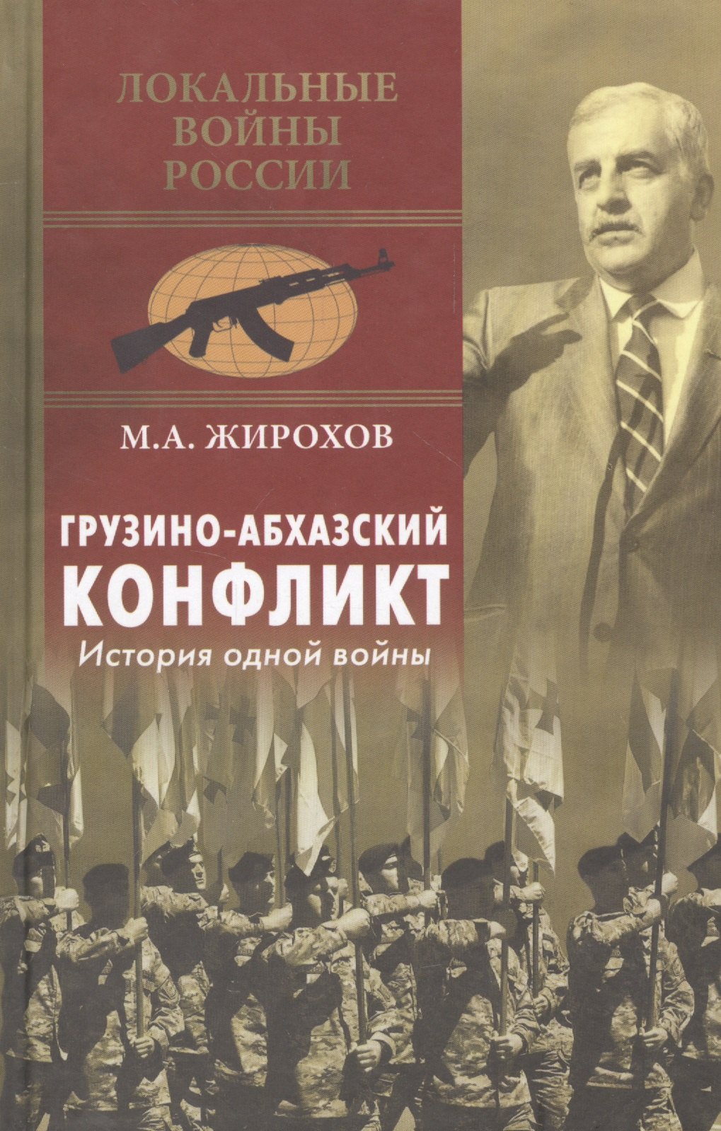 

Грузино-абхазский конфликт. История одной войны