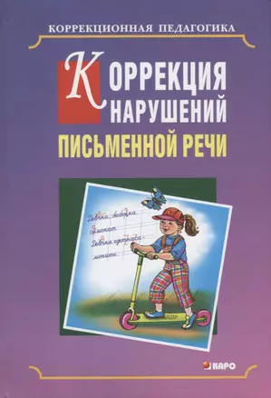 Коррекция нарушений письменной речи: Учебно-методическое пособие — 2676600 — 1