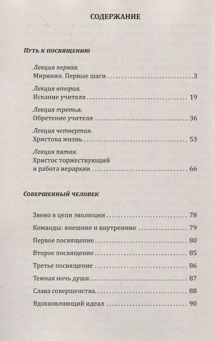 Книга Путь к посвящению: Совершенный человек (Анни Безант) — 2
