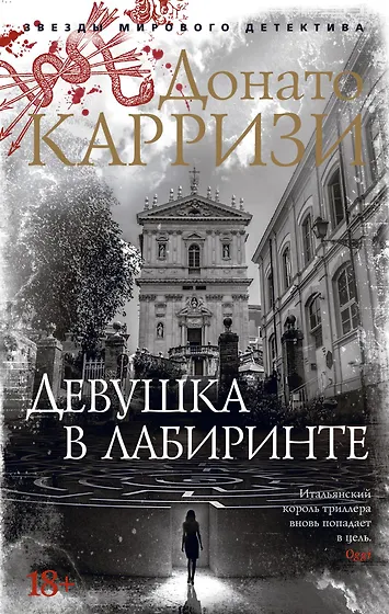 Донато Карризи 📖 купить книги автора по выгодной цене «Читай-город»