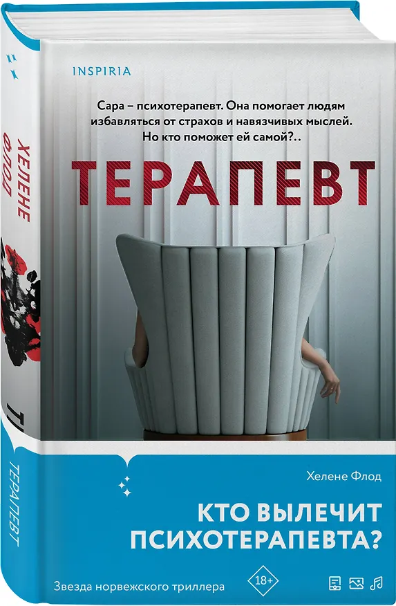 Книга Терапевт (Хелене Флод) — 4