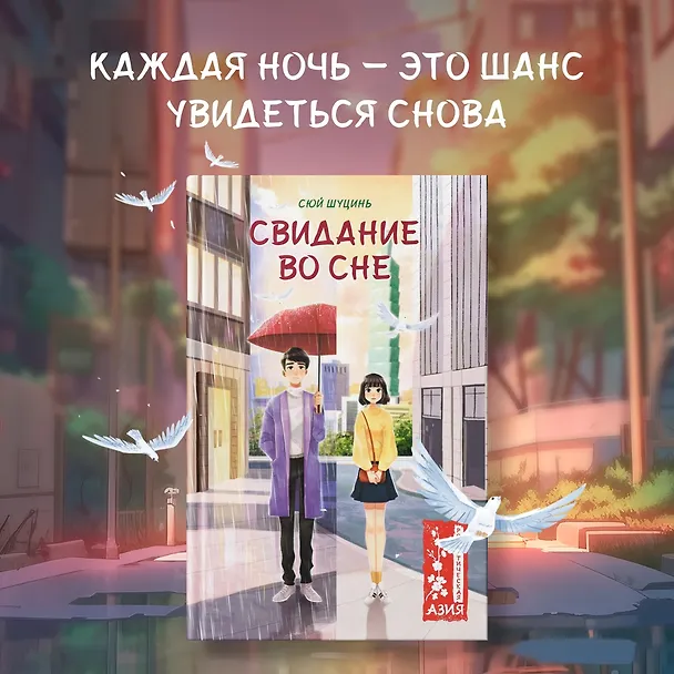 Книга Свидание во сне (Сюй Шуцинь) — 4