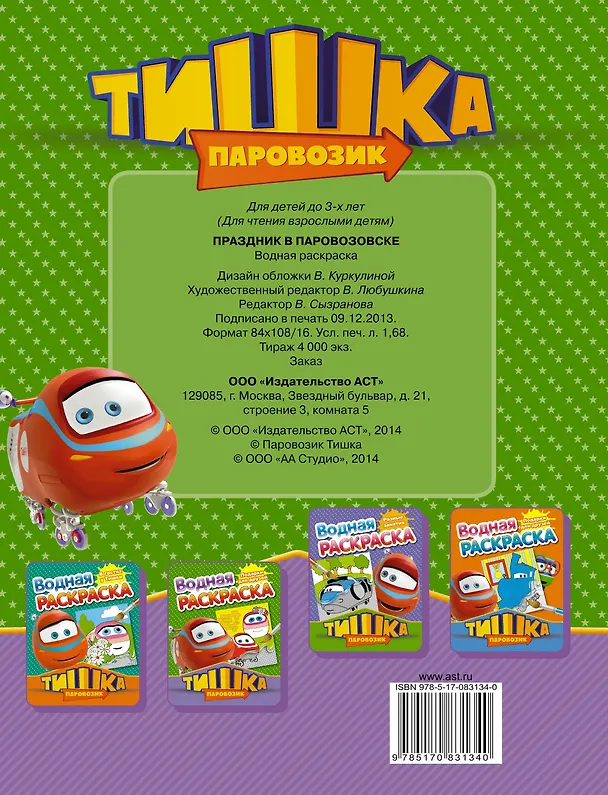 Книга РаскрВод.Тишка.Праздник в Паровозовске () — 2