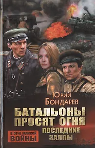 Батальоны просят огня : роман. Последние залпы : повесть