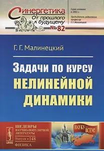 Задачи по курсу нелинейной динамики.  № 82. Выпуск № 148. 2-е издание, исправленное